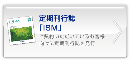 定期刊行誌「ISM」